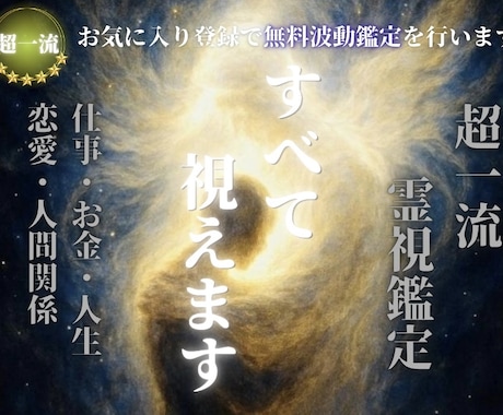 人生全ての悩みに最善の未来へ進む答えを授けます お気に入り登録で、無料波動鑑定をプレゼントいたします。 イメージ1