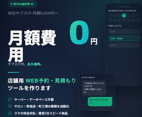 月額0円で店舗用のWEB予約見積もりツール作ります サーバー不要！サブスク代永久無料でサロンや飲食店業務を自動化 イメージ1