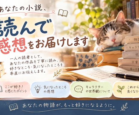 あなたの小説（文章）を読んで、丁寧に感想を伝えます イメージ1