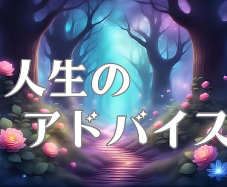 人生占い☆あなただけへカードからのアドバイスします 変わりたい、進みたい。そんなときに背中を押すメッセージ☆ イメージ1