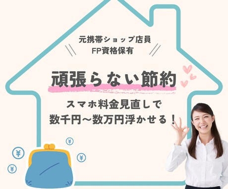 頑張らない節約！元携帯ショップ店員がフォローします サクッと♪おすすめスマホプランのご提案¨̮⃝初心者向け☆ イメージ1
