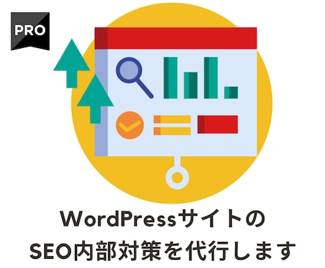 WordPressサイトのSEO内部対策を行います PRO認定におまかせ！アクセス・売上アップに繋げる施策です。 イメージ1