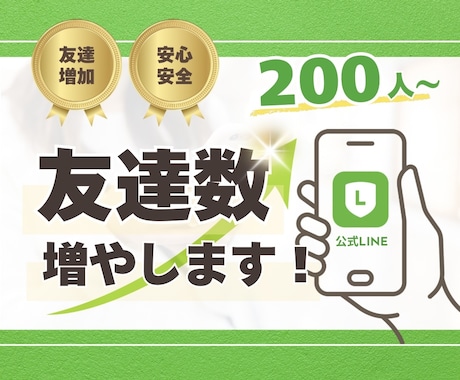 公式LINEのお友達を200人増やします ★振り分けOK★お得な初出品価格/補償有りで安心 イメージ1