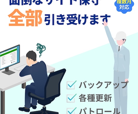 面倒なWEBサイトの保守作業 全部引き受けます ｜各種更新・バックアップ・サイト内パトロールで健康なサイトに イメージ1