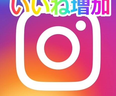 Instagramの投稿を宣伝拡散致します 目標のいいねの数まで投稿を拡散させていただきます！ イメージ1
