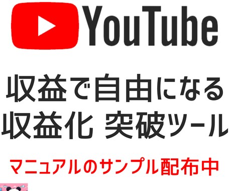 5名限定価格 youtube収益化ツールを伝えます 25年5月最新！初心者も簡単！マニュアルサンプル事前確認可能 イメージ1