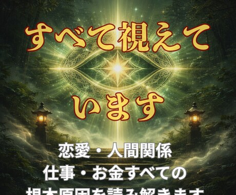 霊視であなたの人生の停滞原因をすべて視抜きます 恋愛・仕事・人間関係・金運を読み解きます イメージ1