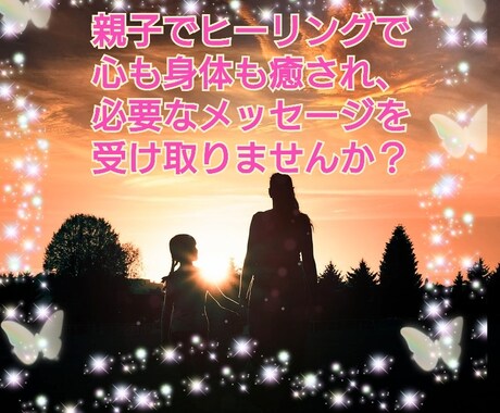 心身共にお疲れ気味な親子様をレイキの波動で癒します レイキで心身共にお疲れ気味な親子を癒し、メッセージを届けます イメージ1