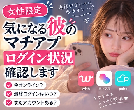 女性限定:彼のマチアプログイン状況確認します 彼がログインしてるか気になる方へ、スクショで一緒に確認します イメージ1