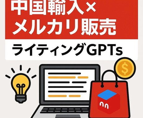 中国輸入メルカリ販売のライティングGPTs作ります メルカリ出品の文章作成を効率化するAI文章ツール イメージ1