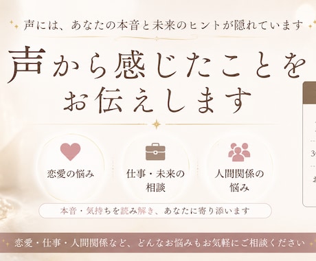 声から気持ちや本音をお伝えします 恋愛・仕事・人間関係のお悩みに寄り添います イメージ1