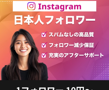 インスタの日本人アカウントのフォロワーを増やします 高品質日本人フォロワー☆スパム無し☆最速当日完了 イメージ1