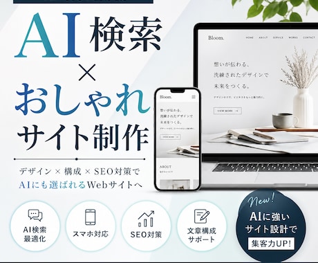 AI時代に強いwebデザインHPを作成します AI検索に強いおしゃれサイト制作 イメージ1