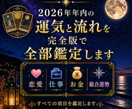 2026年、年内運を総合的にボリューム鑑定します 恋愛運・金運・総合運・仕事運をアドバイスも含めて鑑定します イメージ1