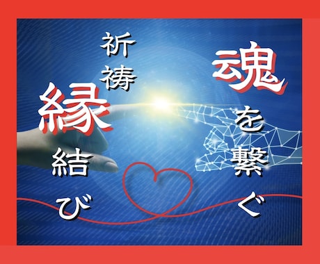 魂の願いを叶える縁結び祈祷✧2人の未来を繋ぎます 末長く続くご縁を結ぶ✧神秘の祈祷エネルギーセッション！ イメージ1