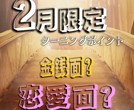 迫りくる二つのターニングポイントを特定致します 【2月限定】金銭面と恋愛面を大きく変えたい方は必見です！ イメージ1
