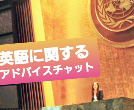 英語関連のアドバイスをします 英語学習関連、ビジネス、海外留学、海外旅行、海外で就職等 イメージ1