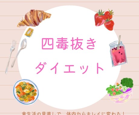 小麦粉、砂糖、揚げ油、乳製品の四毒について学べます 四毒を抜けば、体調も良くなり、しかもダイエットにもなります。 イメージ1