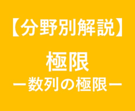大学受験数学の数列の極限を徹底解説します 大学受験対策！東大卒、予備校講師歴6年の数学講師が徹底解説！ イメージ1