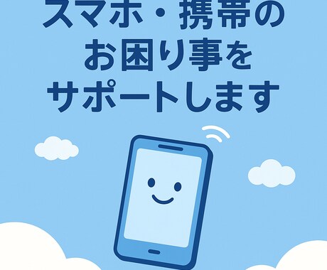 スマホ初心者でも安心！2つ操作を丁寧に教えます スマホ初心者大歓迎！安心お困り事のサポート対応 イメージ1