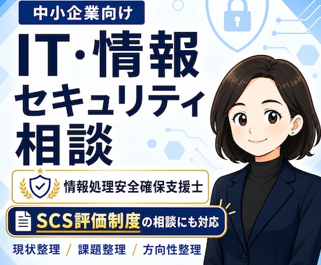 中小企業向け IT・情報セキュリティ相談を承ります イメージ1