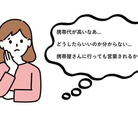 携帯料金や携帯に関わることをアドバイスします 現役キャリアアドバイザーがお客様のニーズに合わせて イメージ2