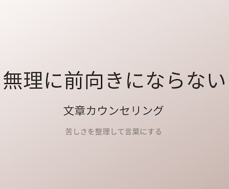 誰にも話せない気持ちを整理します 答えを押しつけず、考えを言葉にします イメージ1