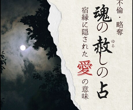 恋愛・不倫鑑定｜叶わぬ愛の行方を霊視で読み解きます 不倫・略奪 / 報われない恋・愛の迷いに寄り添う。 イメージ1