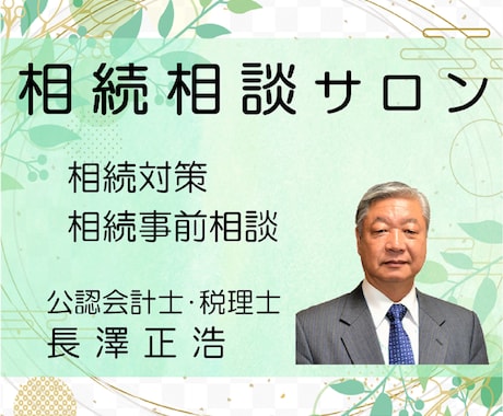 相続の事前相談をお受けします 相続税を抑える為の方法を、アドバイスさせて頂きます イメージ1