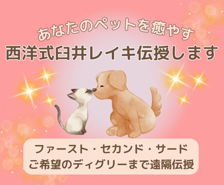 貴方の手が愛犬専属セラピストに。癒しの力、開きます 西洋式臼井レイキを遠隔伝授。ワンちゃんへの施術テキストつき♪ イメージ1