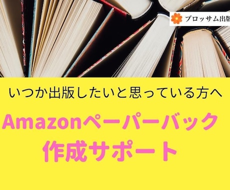 ペーパーバック作成代行承ります 出版するなら紙版も出してみんなに喜んでもらいたいあなたへ イメージ1