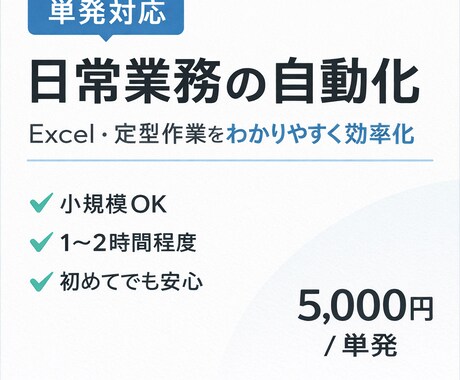単発｜Excelや定型作業を自動化します Excelや定型作業を、わかりやすく効率化します イメージ1