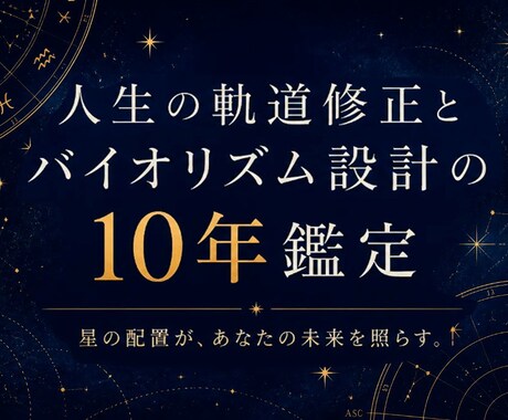 人生の軌道修正とバイオリズム設計の10年鑑定します イメージ1
