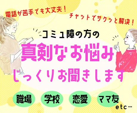 コミュ障さんの真剣なお悩み、じっくりお聞きます 長文もOK！チャットでどんなお悩みでもお聞かせください☆ イメージ1