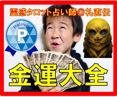 霊感タロット占い師＠礼の【金運大全】お渡しします ★金運を上げる秘訣★誰も知らない鉄板の金運上昇手法★特典あり イメージ1