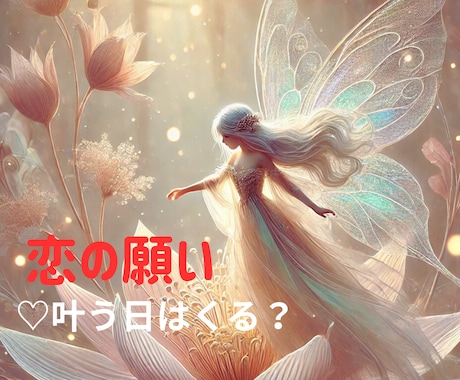 恋の願い♡叶う日はくる？霊感タロットで未来を視ます 霊感とタロットで読み解く♡友達以上恋人未満の関係に終止符を！ イメージ2