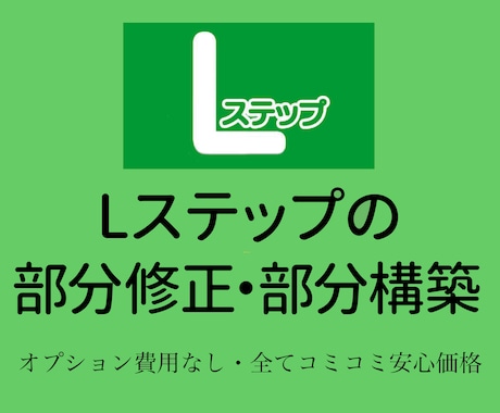 公式LINE、Lステップの部分修正、部分構築します 〜やり方がわからない！修正を丸投げしたい方必見です〜 イメージ2