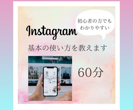 Instagramの基本的な使い方教えます 初心者でもわかりやすく解説します!今更聞きにくいことでもOK イメージ1