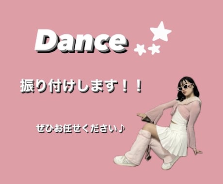 ダンス振り付けを考えます 文化祭や発表会などのダンス振り付けに悩んでる方へ イメージ2