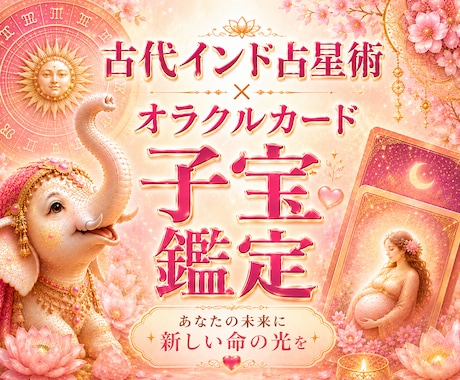 プレミアム子宝鑑定◆インド占星術とオラクルで視ます 子供を授かるか、授かる時期、性別、授かるための行動を鑑定 イメージ1