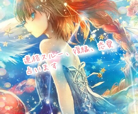 幻の恋愛鑑定師があの人の”既読無視”を動かします 返信来る日ちゃんとわかります。霊感×占星術プロ恋愛鑑定師 イメージ1