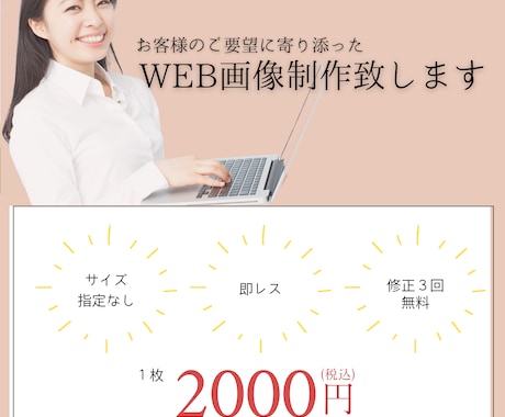 シンプルで伝わるWEB画像制作致します 低価格でお客様のご希望に沿った制作を丁寧に制作致します。 イメージ1