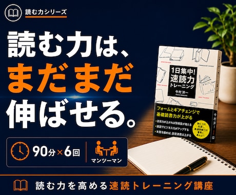 読む力を高める速読トレーニングを行います 読むフォームを整え、読む力を育てるマンツーマン速読。 イメージ1