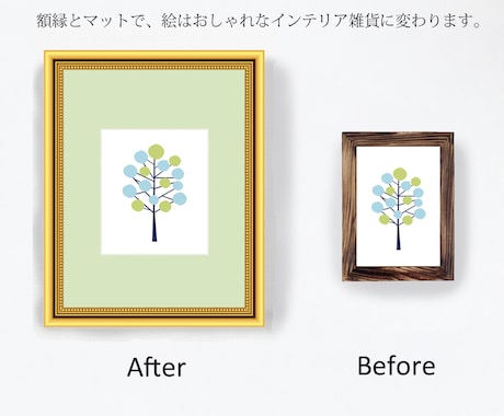 インテリアの絵や写真は、額一つで印象が変わります 失敗しない額縁・マットの選び方、部屋に合わせたインテリア額装 イメージ2
