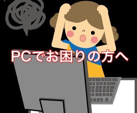パソコンやiPhoneのお悩みを解決します ☆パソコンやiPhoneで困っている方へ☆ イメージ1