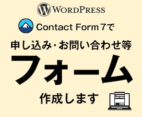 コンタクトフォーム7にてフォームを作成します カスタマイズ可！用途に応じたフォームを作成します イメージ1
