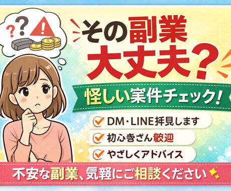 その副業大丈夫？怪しい案件・DMを一緒に確認します 初心者歓迎｜不安な副業をやさしくチェックします イメージ1