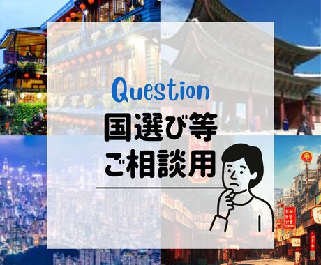 初海外OK｜行き先が決まらない方の国選び手伝います 行きたいけど、どこに行けばいいか迷っている人のための相談窓口 イメージ1