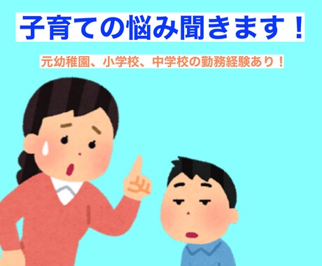 子育て、教育に関する悩みをききます 幼、小、中学校、学習塾の経験あり!どんなお悩みでも聞きます イメージ1