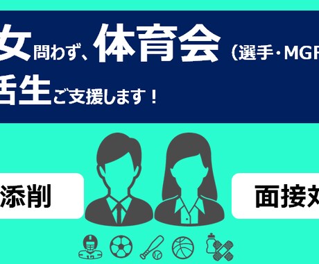 体育会就活　ES・面接対策1から教えます 受験勉強をした事なくても、超大企業入れた経験を教えます！ イメージ1